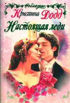 Книга Додд К. Настоящая леди, 11-2642, Баград.рф